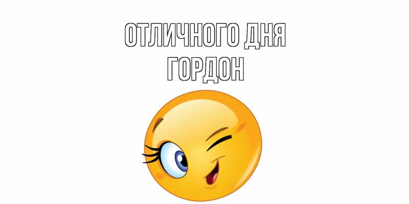 Картинка Отличного дня, Гордон