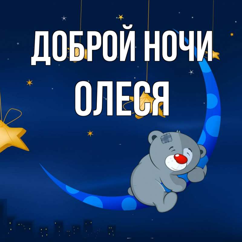 Открытка с именем, Олеся, Доброй ночи