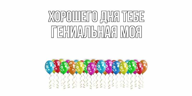 Картинка Хорошего дня тебе, Гениальная моя