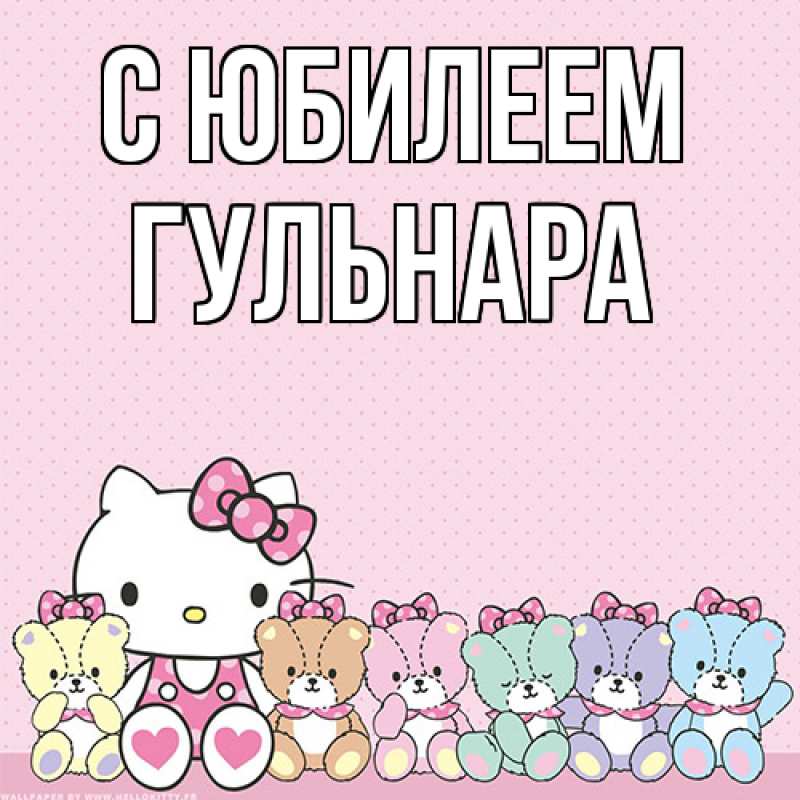 Картинка C юбилеем, Гульнара