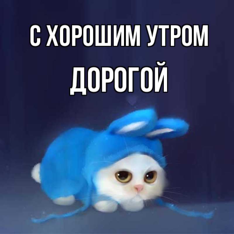 Картинка С хорошим утром, Дорогой