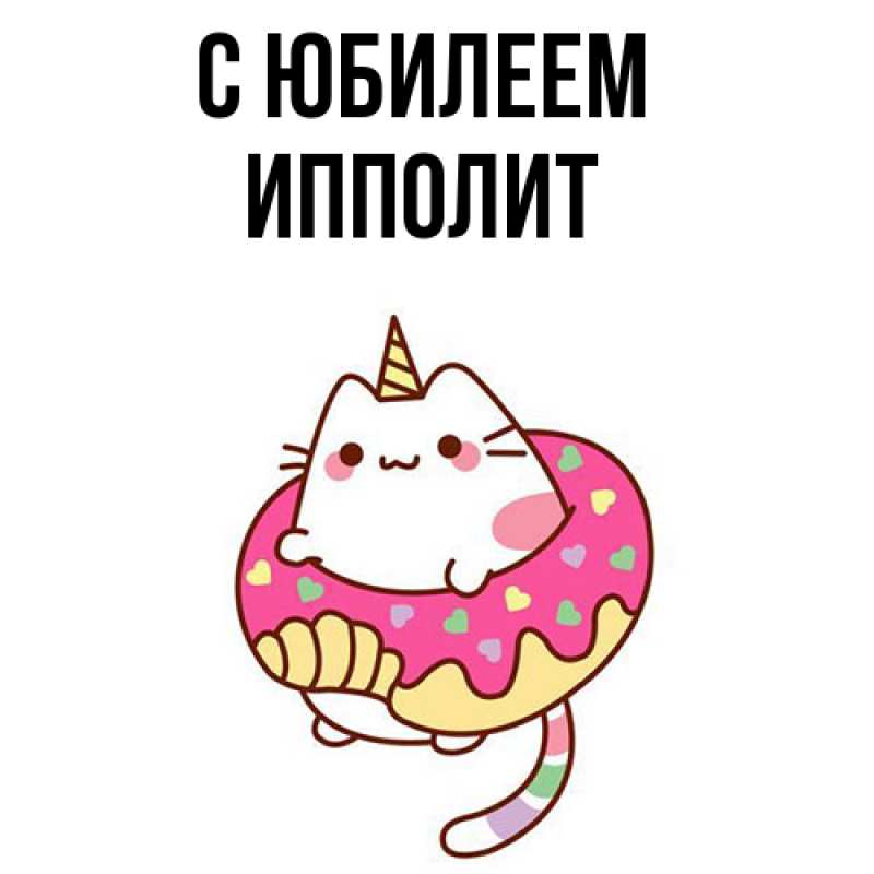 Открытка с именем, Ипполит, C юбилеем