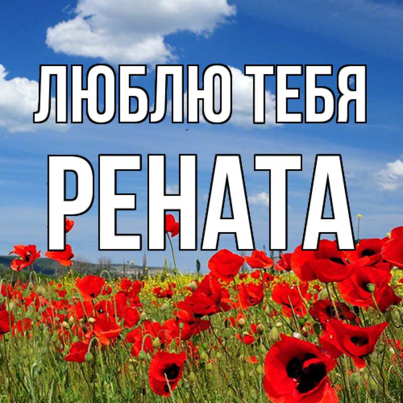 Открытка с именем, Рената, Люблю тебя