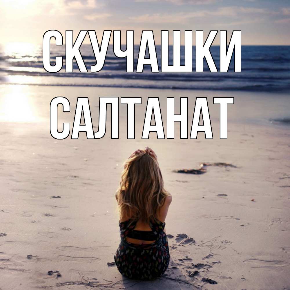 Открытка на каждый день с именем, Салтанат Скучашки тебя 1 Прикольная открытка с пожеланием онлайн скачать бесплатно 