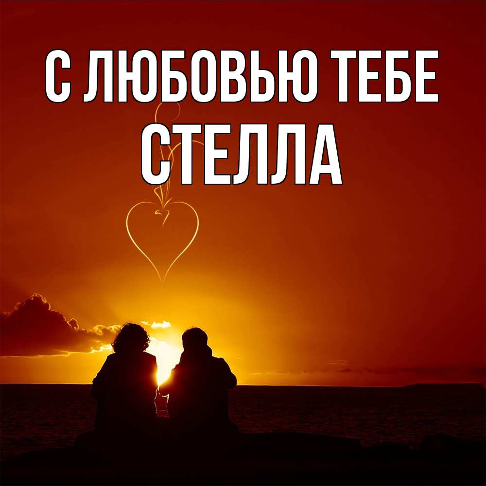 Открытка на каждый день с именем, Стелла С любовью тебе небо Прикольная открытка с пожеланием онлайн скачать бесплатно 
