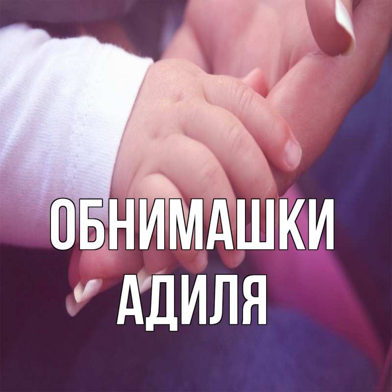 Открытка с именем, Адиля, Обнимашки