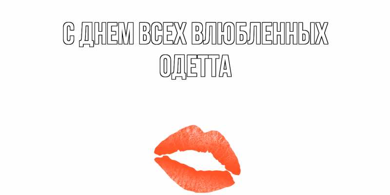 Открытка с именем, Одетта, С днем всех влюбленных