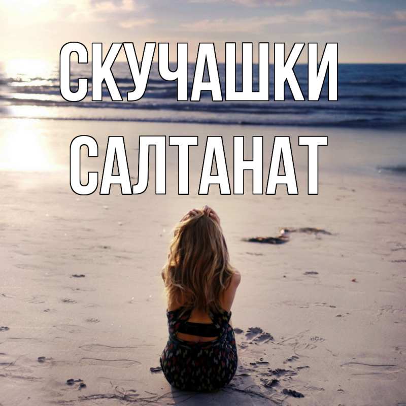 Картинка Скучашки, Салтанат