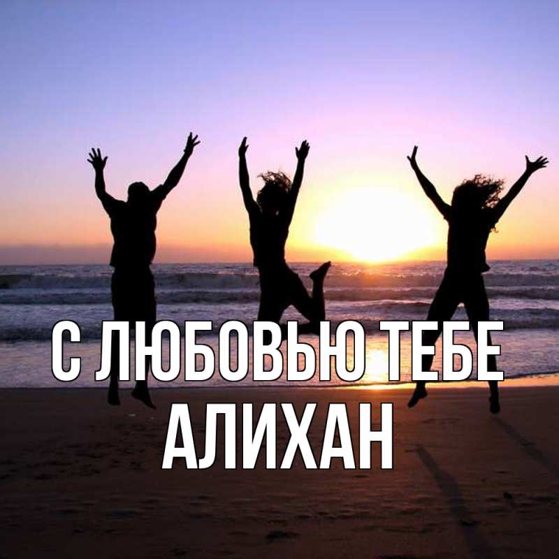Картинка С любовью тебе, Алихан