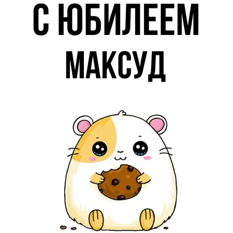 Картинка C юбилеем, Максуд