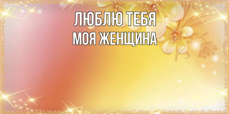 Картинка Люблю тебя, Моя женщина