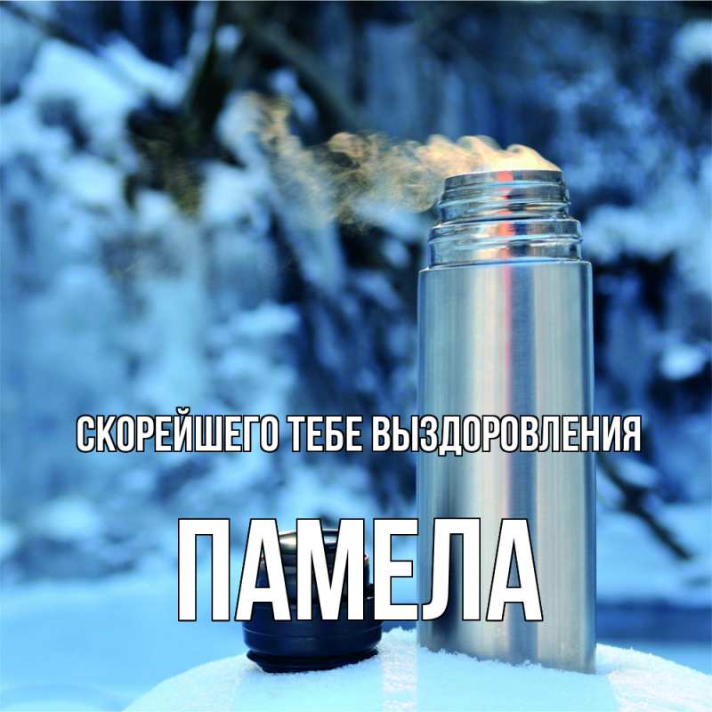 Картинка Скорейшего тебе выздоровления, Памела