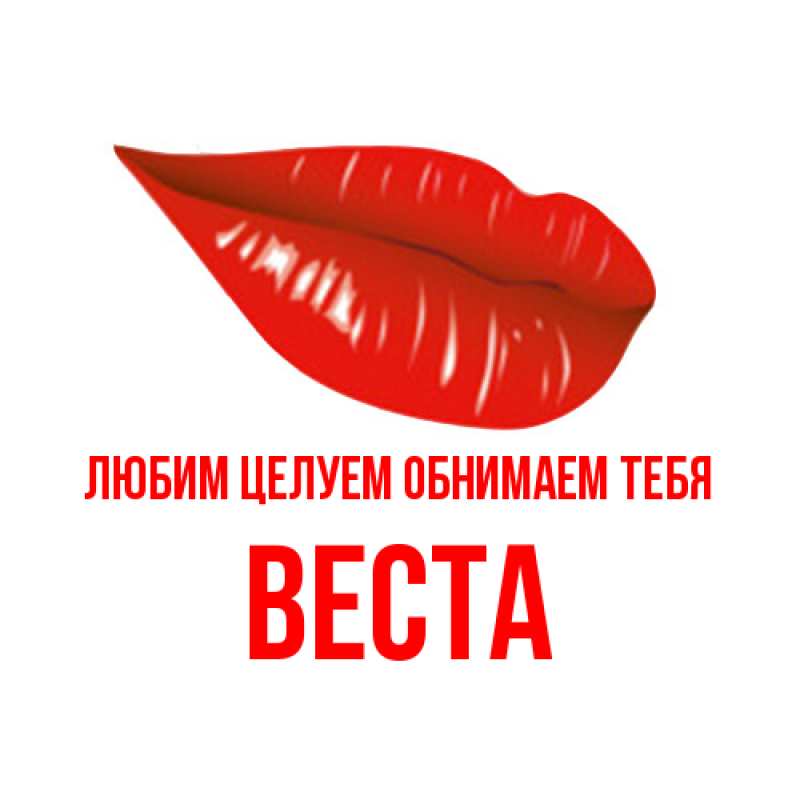 Картинка Любим целуем обнимаем тебя, Веста