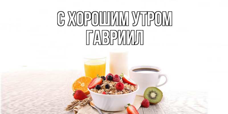 Картинка С хорошим утром, Гавриил