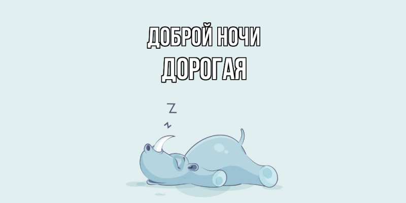 Картинка Доброй ночи, Дорогая