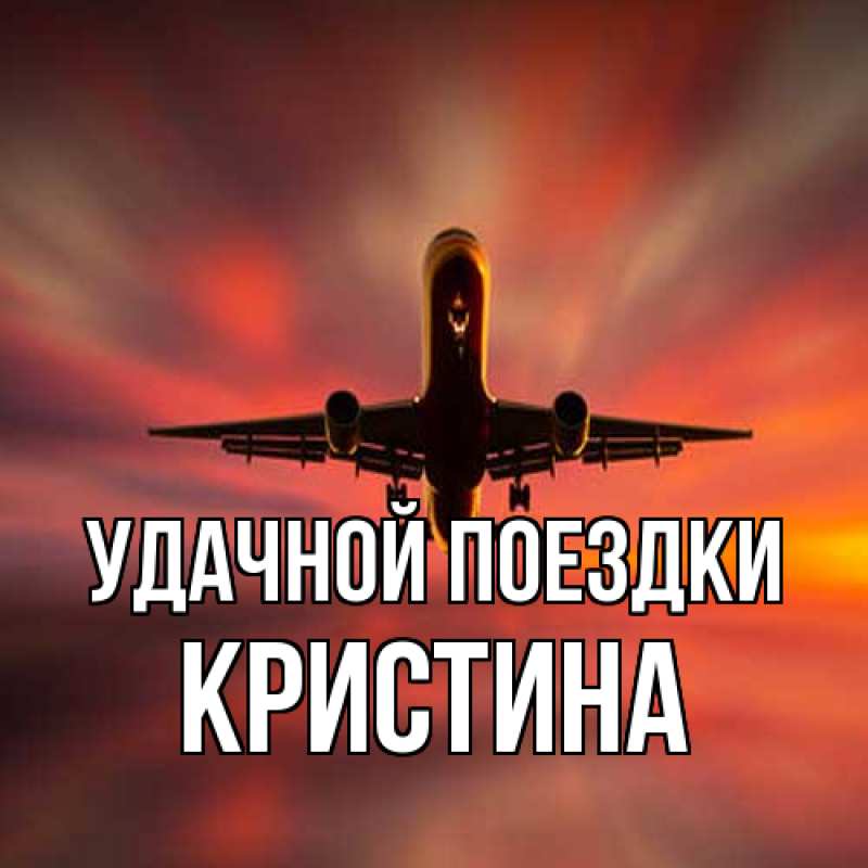 Картинка Удачной поездки, Кристина