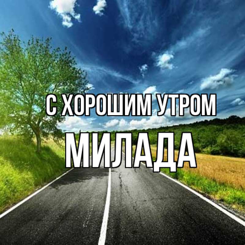 Картинка С хорошим утром, Милада