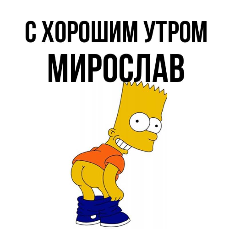 Картинка С хорошим утром, Мирослав