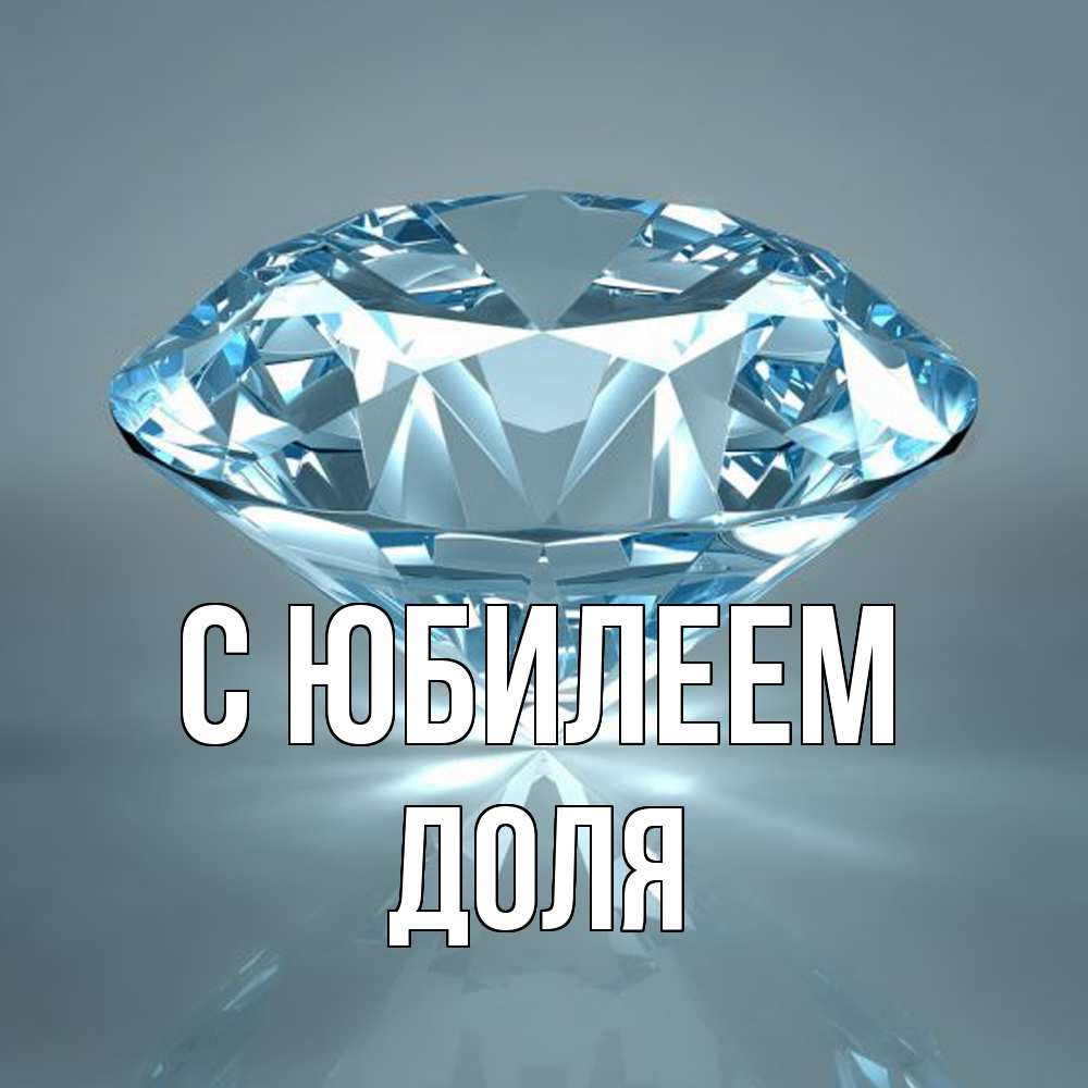 Открытка на каждый день с именем, Доля C юбилеем с бриллиантом голубого цвета Прикольная открытка с пожеланием онлайн скачать бесплатно 