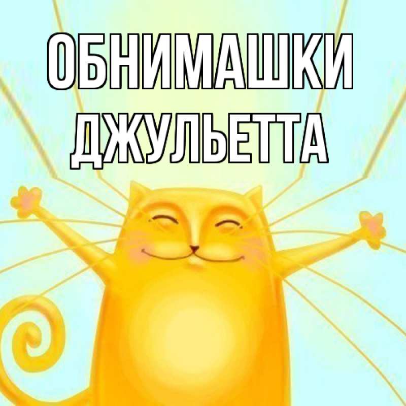 Открытка с именем, Джульетта, Обнимашки