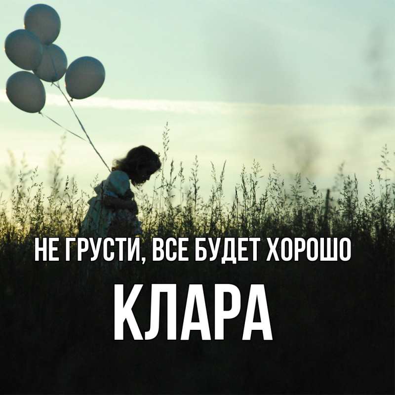 Картинка Не грусти, все будет хорошо, Клара