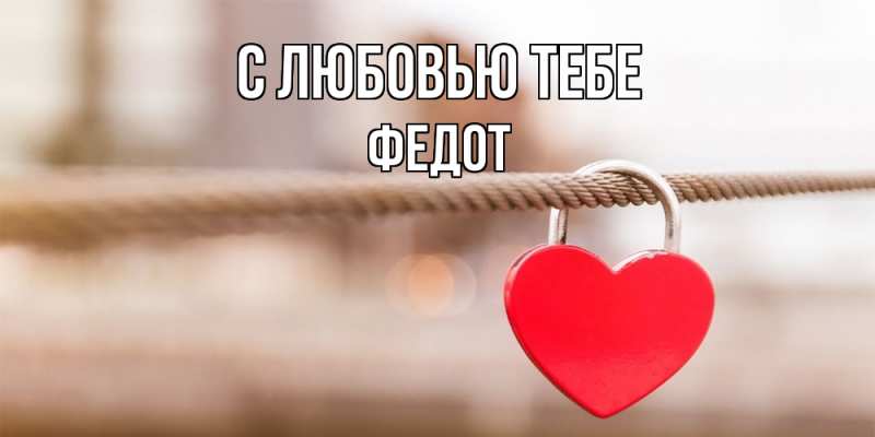 Открытка с именем, Федот, С любовью тебе