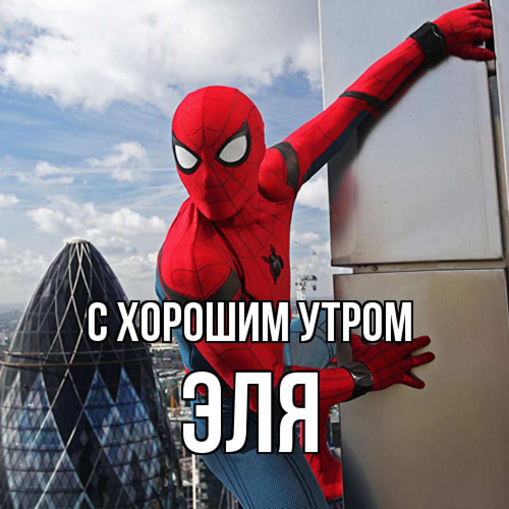 Открытка на каждый день с именем, Эля С хорошим утром марвел герои Прикольная открытка с пожеланием онлайн скачать бесплатно 