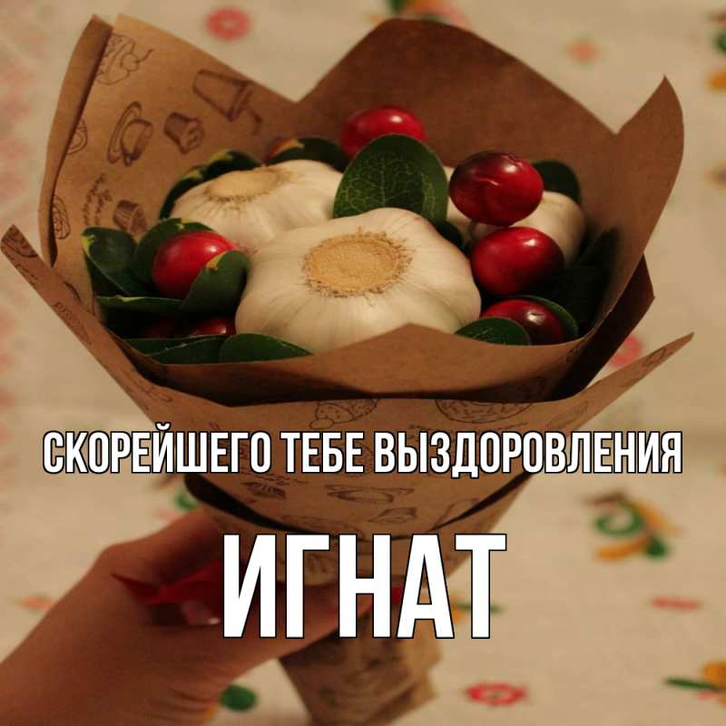 Картинка Скорейшего тебе выздоровления, Игнат