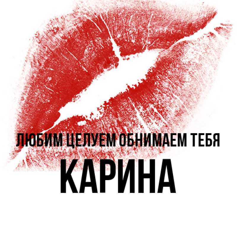 Открытка с именем, Карина, Любим целуем обнимаем тебя