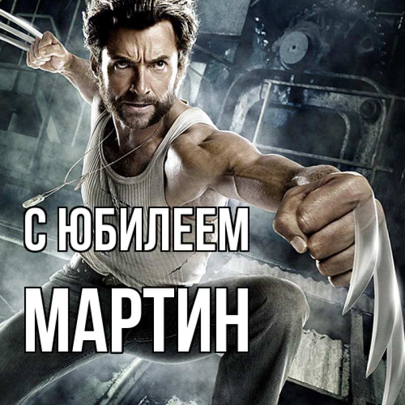 Картинка C юбилеем, Мартин