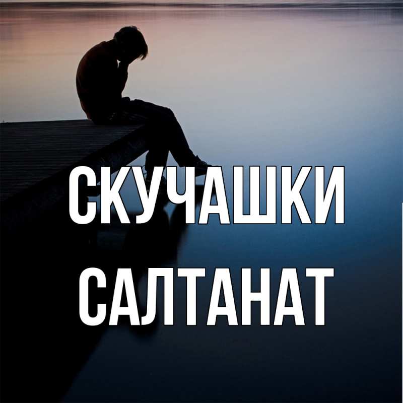 Картинка Скучашки, Салтанат
