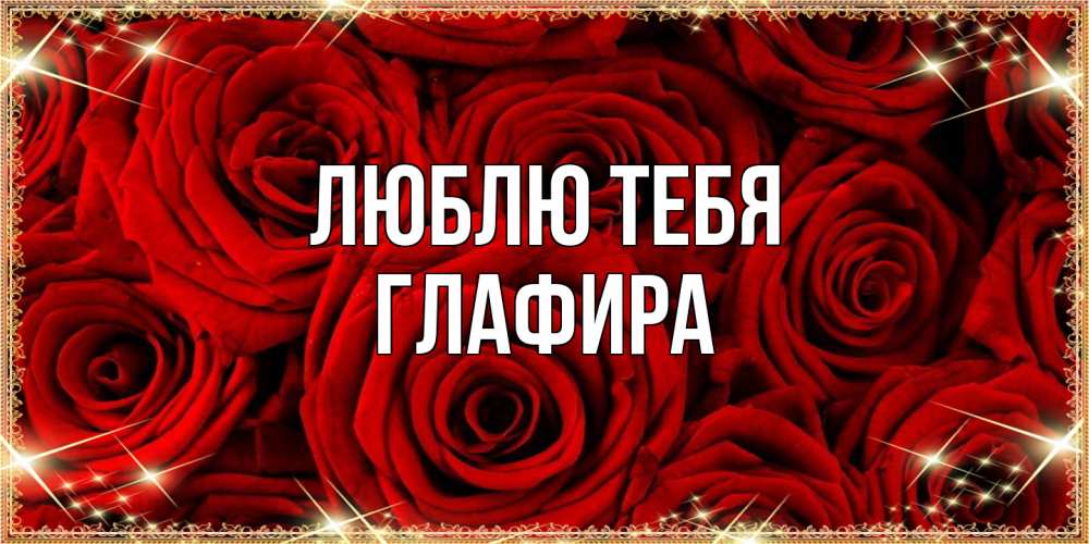 Открытка на каждый день с именем, Глафира Люблю тебя открытка для любимой Прикольная открытка с пожеланием онлайн скачать бесплатно 