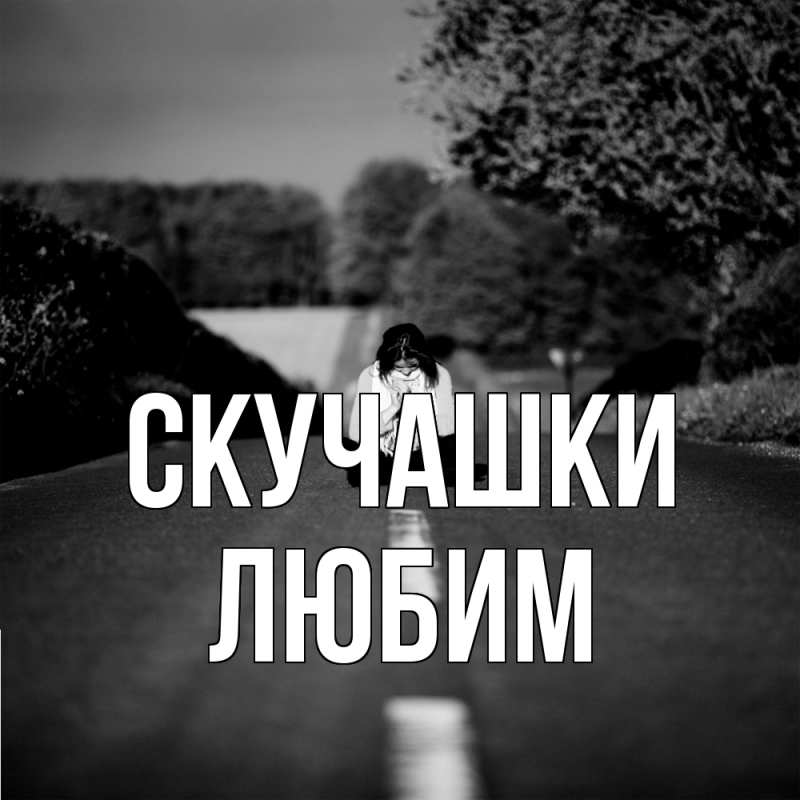 Картинка Скучашки, Любим