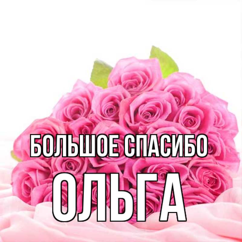 Открытка с именем, Ольга, Большое спасибо