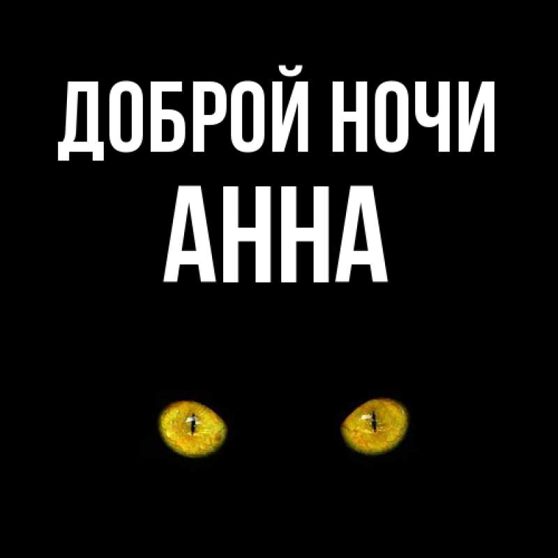Открытка с именем, Анна, Доброй ночи