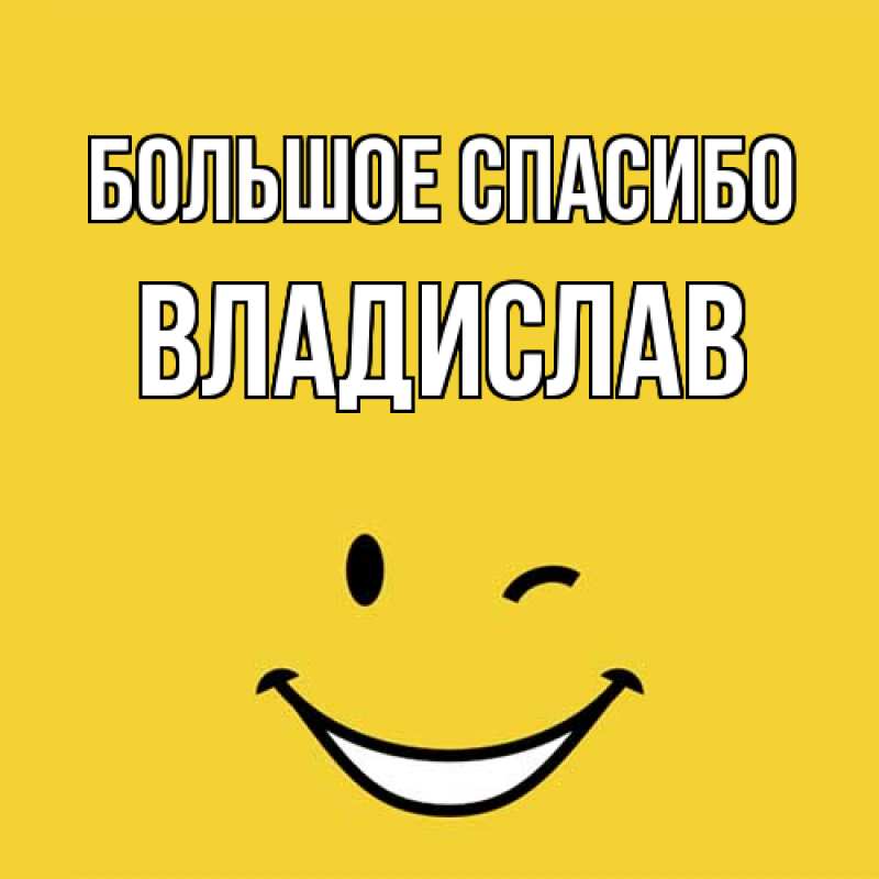 Картинка Большое спасибо, Владислав