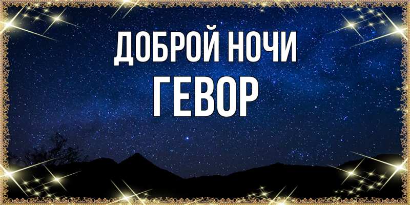 Картинка Доброй ночи, Гевор