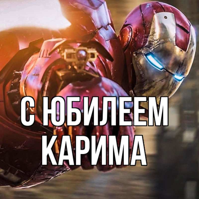 Картинка C юбилеем, Карима