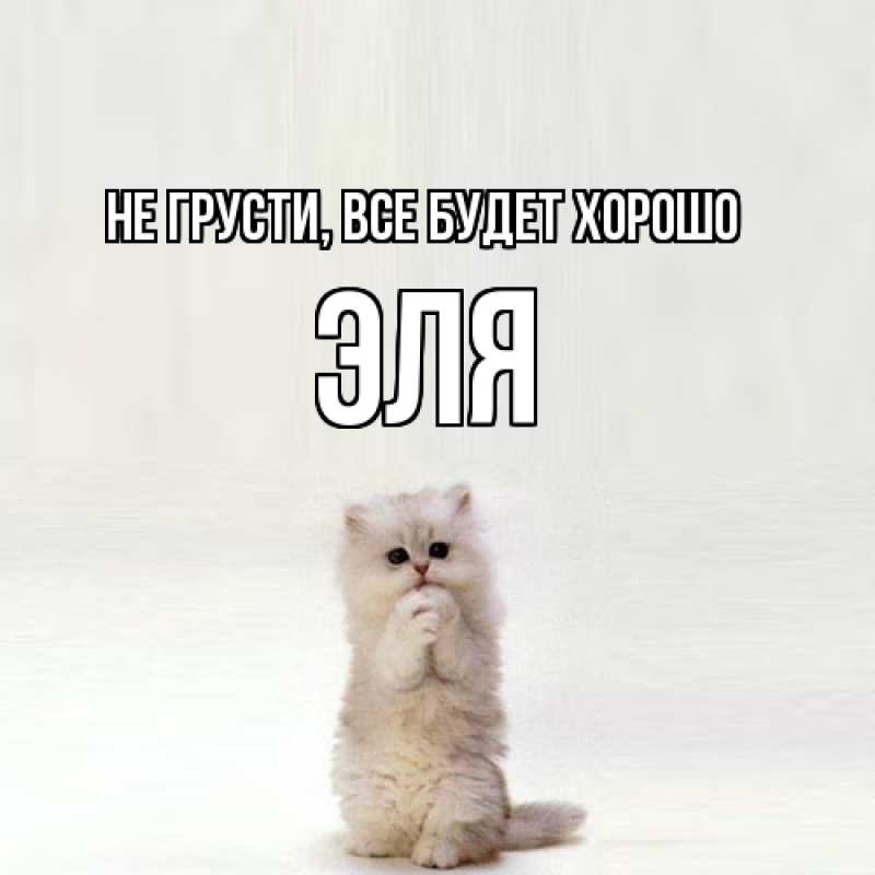 Картинка Не грусти, все будет хорошо, Эля