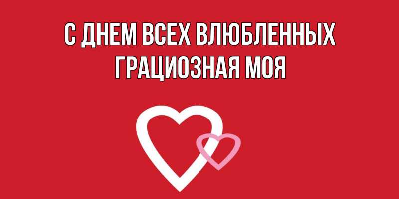 Картинка С днем всех влюбленных, Грациозная моя