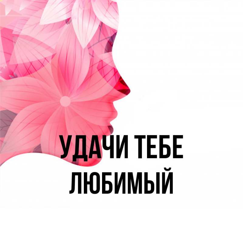 Открытка с именем, Любимый, Удачи тебе