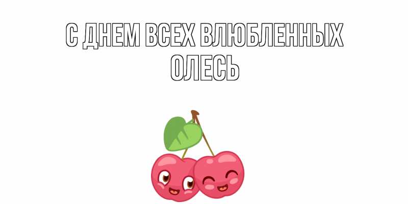 Картинка С днем всех влюбленных, Олесь