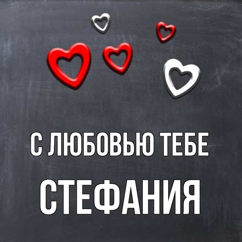 Картинка С любовью тебе, Стефания