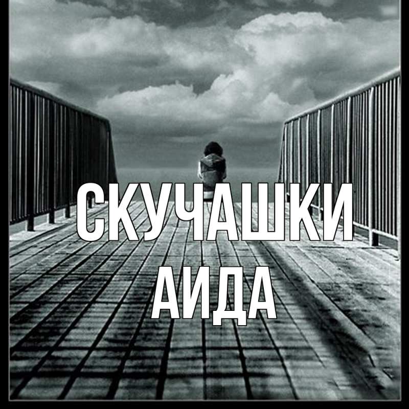 Картинка Скучашки, Аида