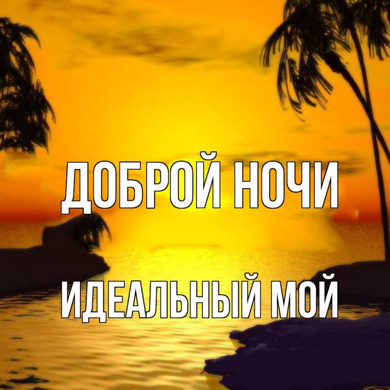 Картинка Доброй ночи, Идеальный мой