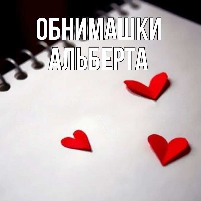 Картинка Обнимашки, Альберта