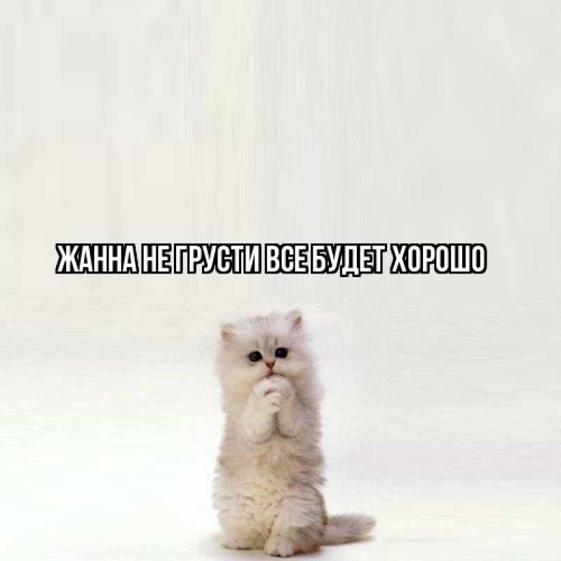 Картинка Не грусти, все будет хорошо, Жанна