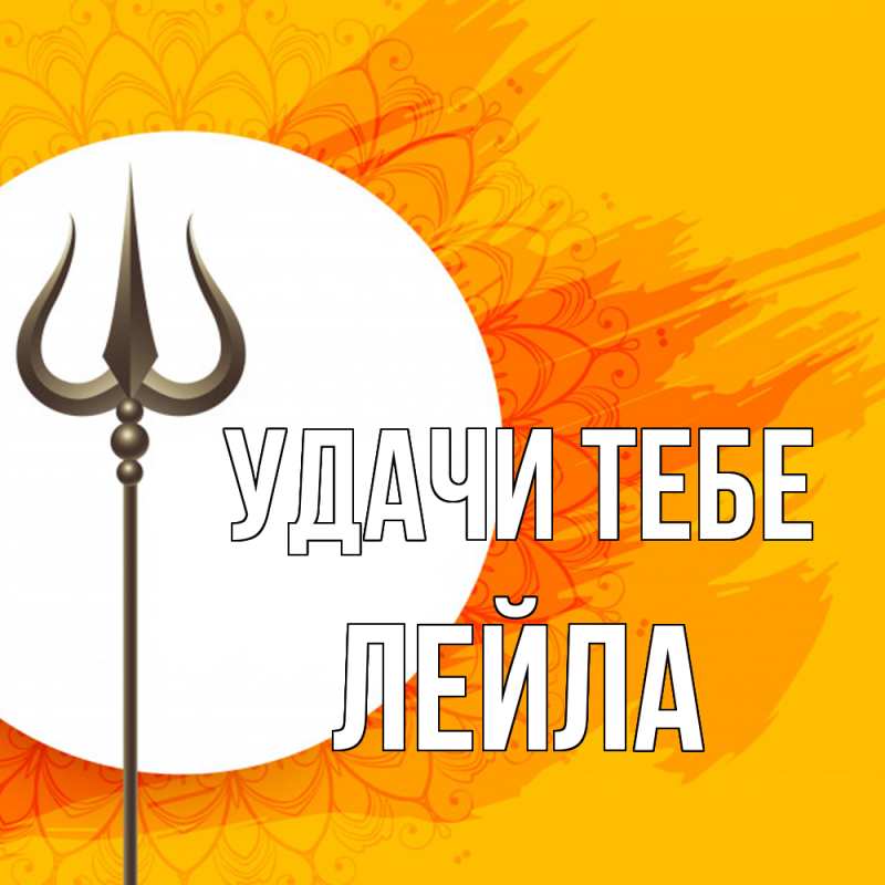 Картинка Удачи тебе, Лейла