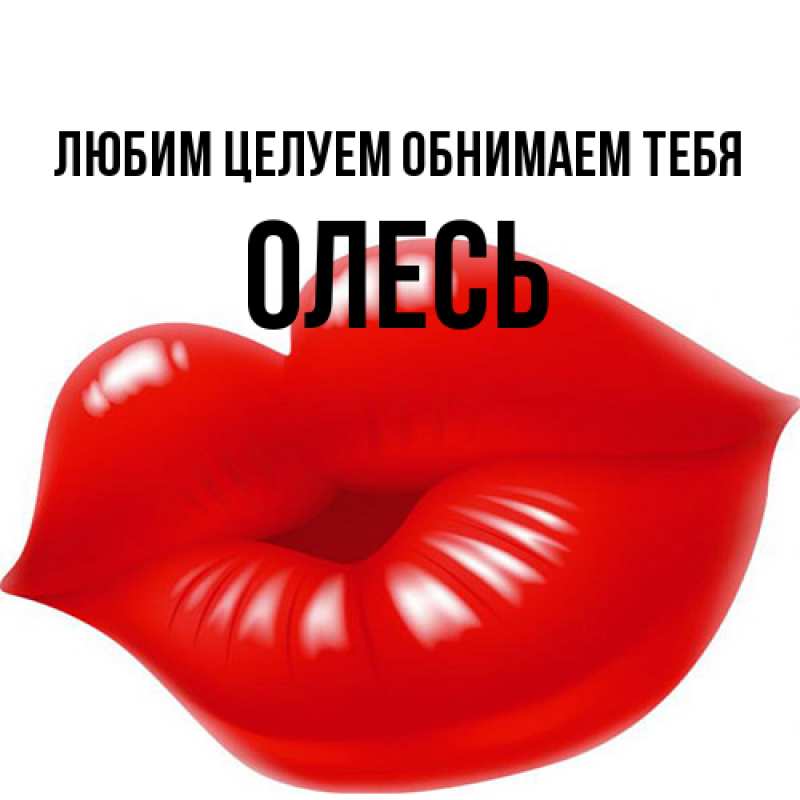Картинка Любим целуем обнимаем тебя, Олесь