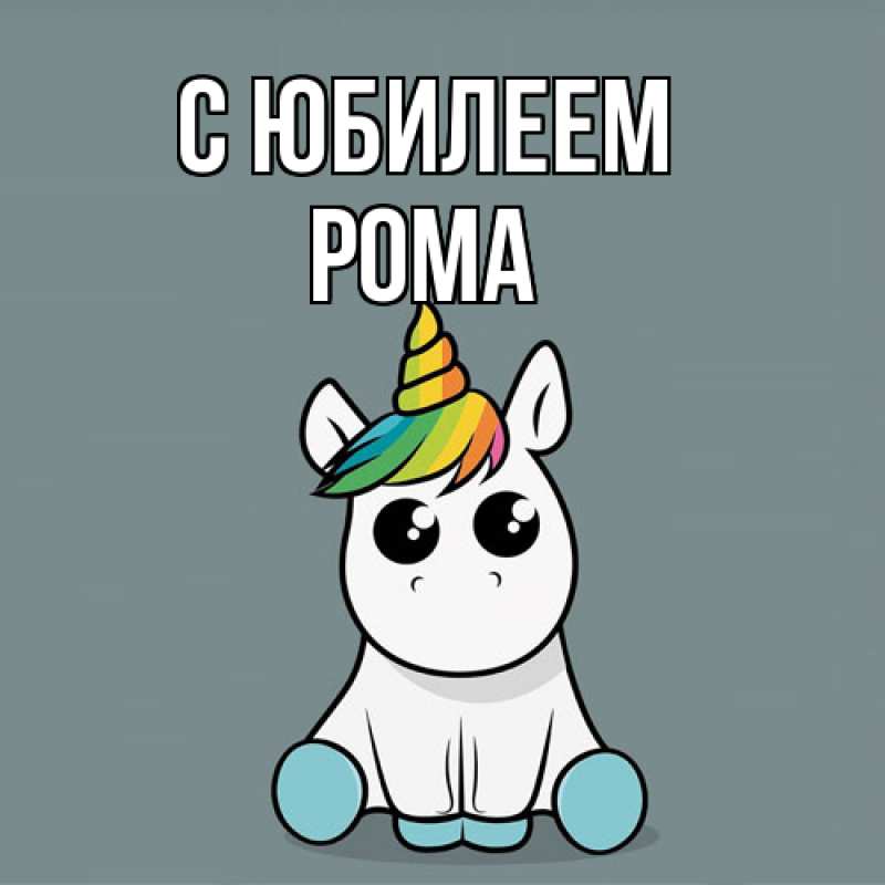 Картинка C юбилеем, Рома